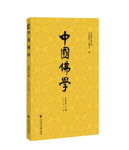 正版包邮 中国佛学(2020年总第47期) 传记 书籍9787520169875