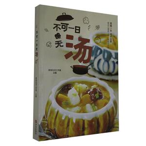 正版包邮 不可一日无汤 烹饪、美食 书籍9787555286905