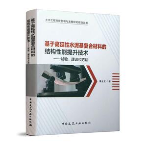 正版包邮 基于高延性水泥基复合材料的结构性能提升技术——试验、理论和方法 建筑 书籍9787112249954