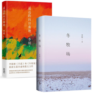 【正版包邮】遥远的向日葵地+冬牧场新版（阿勒泰的精灵、2011年"人民文学奖"得主--李娟*部长篇纪实散文力作！）书籍排行榜se