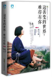 正版包邮 这善变的世界，难得有你 （酷我原创电台“一路向北”主播小北部作品。29个走心故事， 文学 书籍 9787807697824