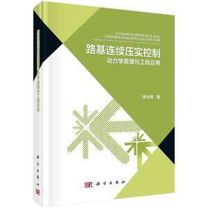 正版包邮 路基连续压实控制动力学原理与工程应用 公路运输 书籍