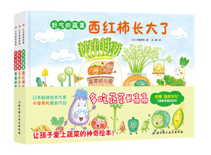 正常发货 正版包邮 好吃的蔬菜(全3册) 绘本 书籍9787571403355