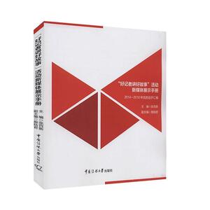 正版包邮 “好记者讲好故事”活动新媒体展示手册:2014-2018年优胜选手汇编传记书籍9787565724176