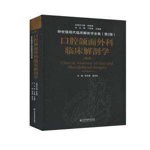 正版包邮 口腔颌面外科临床解剖学 医药、卫生 书籍9787572301407