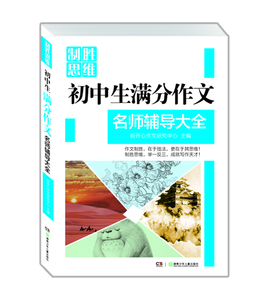 正版包邮 初中生满分作文名师辅导大全 语文 书籍9787556208289