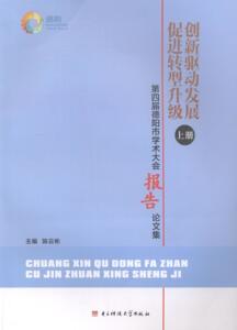 正版包邮 创新驱动发展促进转型升级-第四届德阳市学术大会交流论文集-(上.下册) 自然科学总论 书籍
