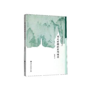 正常发货 正版包邮 宋元时期的东阳理学 朱熹 书籍9787517836308