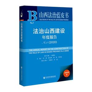 正版包邮 法治山西建设年度报告:No.3:2020:No.3:2020 法律 书籍9787520176088