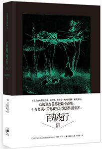 正版包邮 百鬼夜行 阴 小说 书籍9787208109513