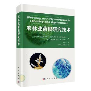 正版包邮 农林业菌根研究技术 自然科学 书籍9787030610218