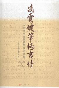 正版包邮 凌云健笔话书情-人民文学出版社图书评论集 文学 书籍9787020107506