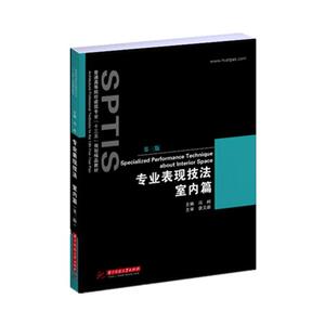 正版包邮 专业表现技法:室内篇 建筑 书籍9787568049641