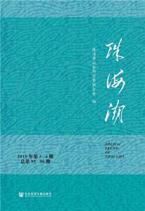 正版包邮 珠海潮（2019年第3-4期总第95-96期） 经济 书籍9787520164771