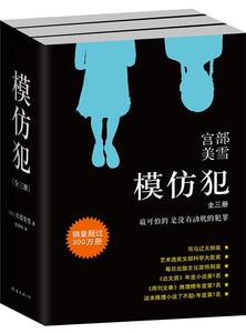 正版包邮 宫部美雪：模仿犯（2020版全3册） 小说 书籍 9787544281379