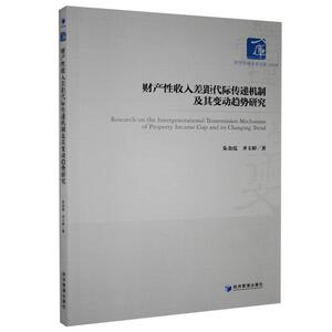 正版包邮 财产性收入差距代际传递机制及其变动趋势研究 经济 书籍9787509675359