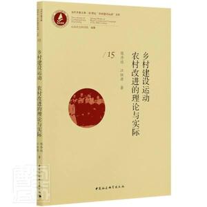 正版包邮 乡村建设运动 农村改进的理论与实际 政治 书籍9787520354110