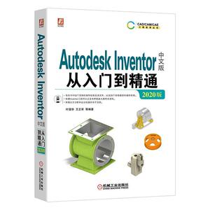 正版包邮 AutodeskInventor中文版从入门到精通（2020版） 工业技术 书籍9787111653738