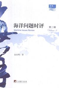 正版包邮 海洋问题时评：第二辑 国际政治矛盾与斗争 书籍9787511736260
