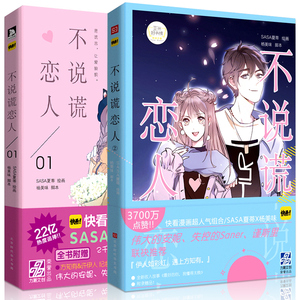 不说谎的恋人1+2 全套2本 快看漫画APP青春校园搞笑幽默动漫漫画书籍 伟大的安妮监制同学关系 青春动漫画 dm