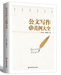 正版 2017版公文写作格式与范例大全5册 实用行政党务公务员一本通办公处理大手笔常用语言字体要领范例jc
