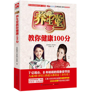养生堂书籍全2册 教你健康100分+教你四季不生病 北京卫视养生堂栏目悦悦家庭医生养生堂之养生厨房我是大医生中医养生宝典sh