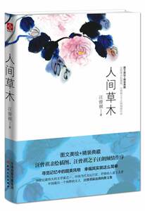 【九年级暑期书单】 人间草木 汪曾祺作品集 套装3册 人间有戏+人间滋味+人间草木 汪曾祺全集小说集作品集集散文集经典文学se