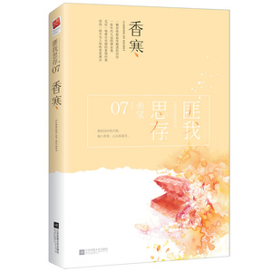 星光璀璨爱情的开关香寒裂锦冷月如霜 典藏纪念版 畅销书排行榜作者匪我思存全套作品之一爱情言情小说图书籍记忆坊ml