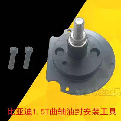 BYD G3G6 S6 Suirui 1 5T 476ZQA engine crankshaft rear oil seal installation timing special tool