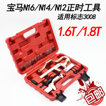 宝马迷你N14 N12雪铁龙C4 标致207标志308 3008 1.6T正时专用工具