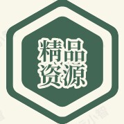 精品资源中心