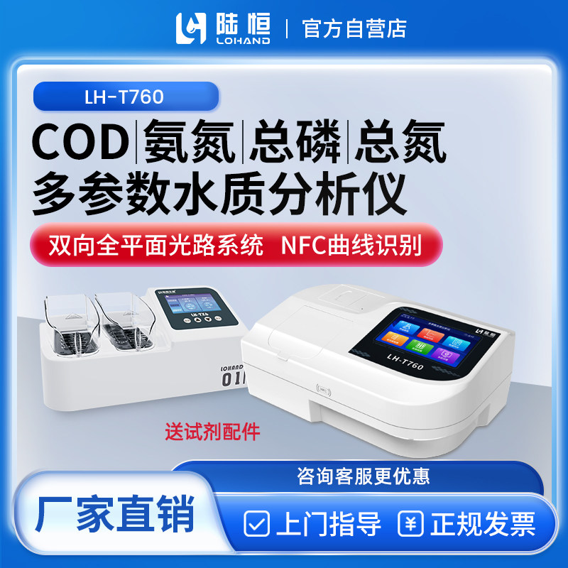 陆恒废水COD氨氮总磷总氮检测仪余氯浊度悬浮物重金属快速分析仪