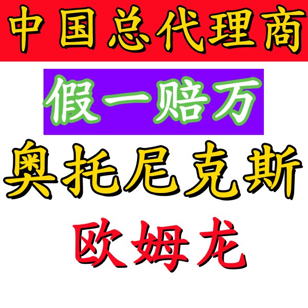 奥托尼克斯 假一罚十的LOGO