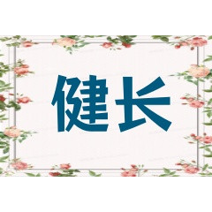 健长长健企业店