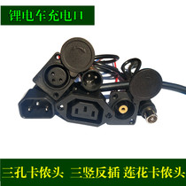 Lithium battery electric vehicles more charging port hole ka nong tou round hole Lotus deck san shu anti interpolation female seat