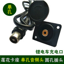 Lithium battery car lotus seat with kana seat single hole round hole audio head charging port male and female charging line plug