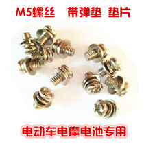 Electric vehicle battery screw 20AH battery connection special M5 screw with spring pad gasket screw 5MM * length 8MM