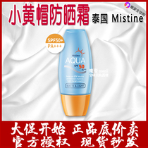 Thai mistine yellow hat sunscreen Li Jiaqi recommended Xiao Zhan Wang Yi Bo Mi Siting isolation sunscreen
