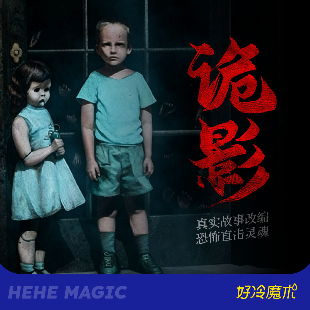 好冷魔术【诡影】恐怖手机魔术灵异效果诡异消失幽灵惊悚近景魔术