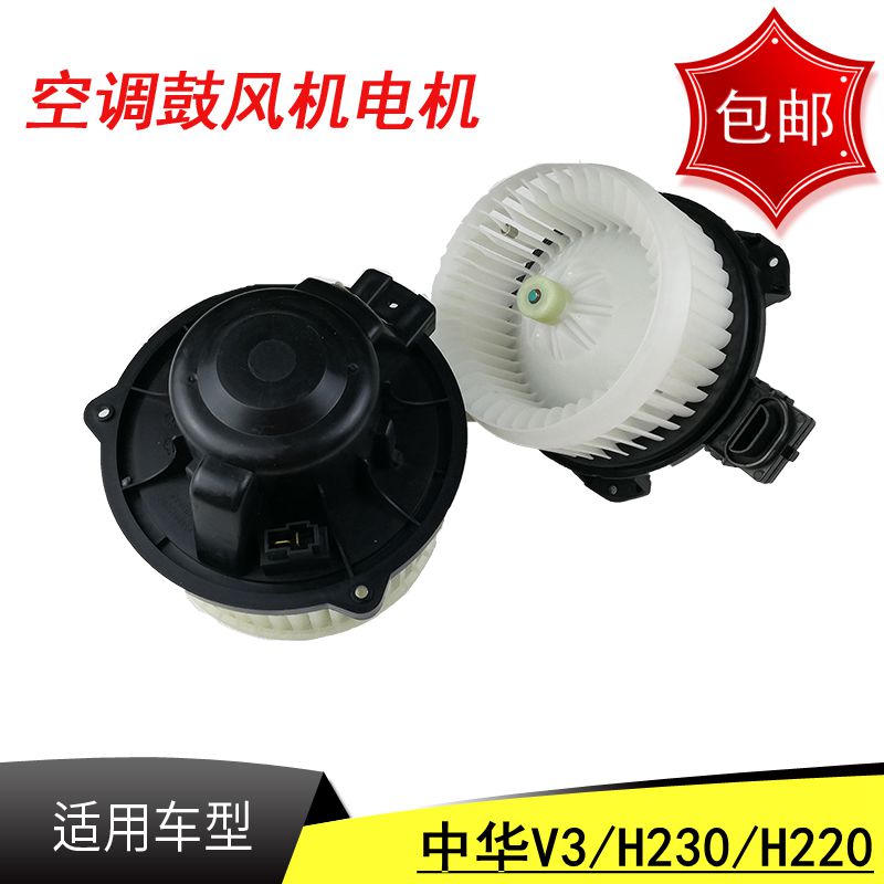 Adapt to Chinese V3 H230 H220 air conditioning blower motor blower motor V3 fan motor