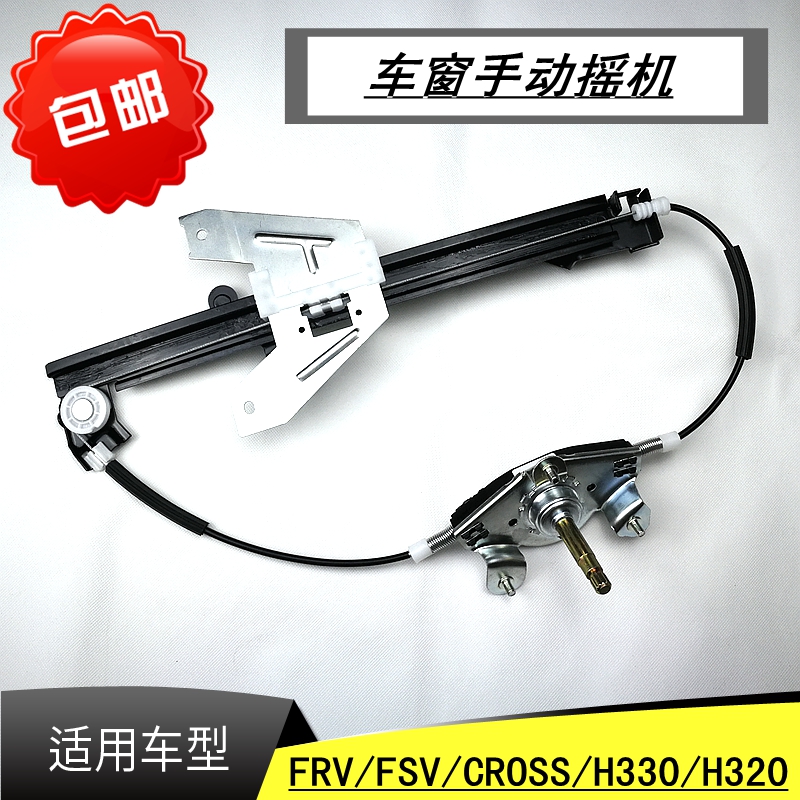 Adapted for the China Juntier Two-compartment FRV FSVCROSS rear door manual hand shake glass lifter assembly rocking mobile air conditioning