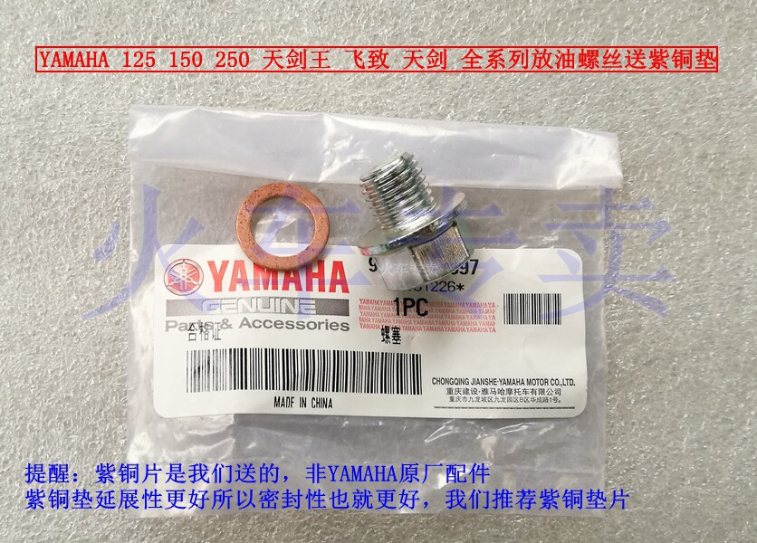 YAMAHA accessories sky sword 125 flying to 150 days sword king 250 full series of oil discharge screw to send red copper cushion