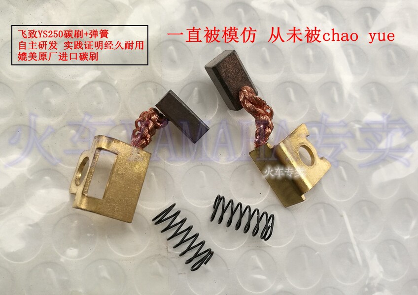 YAMAHA accessories YS250 fly to 250 motor carbon brush spring (train autonomous R&D)