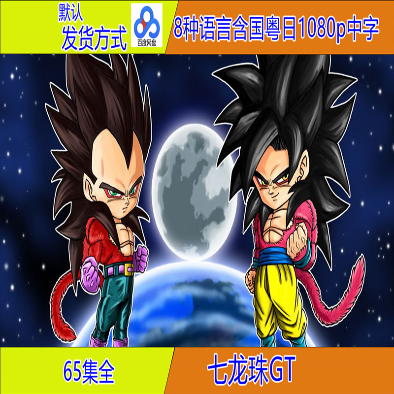 Cartoon 7 Dragon Ball GT HD ultra-clear 1080p motion picture online disc cloud disc shipping