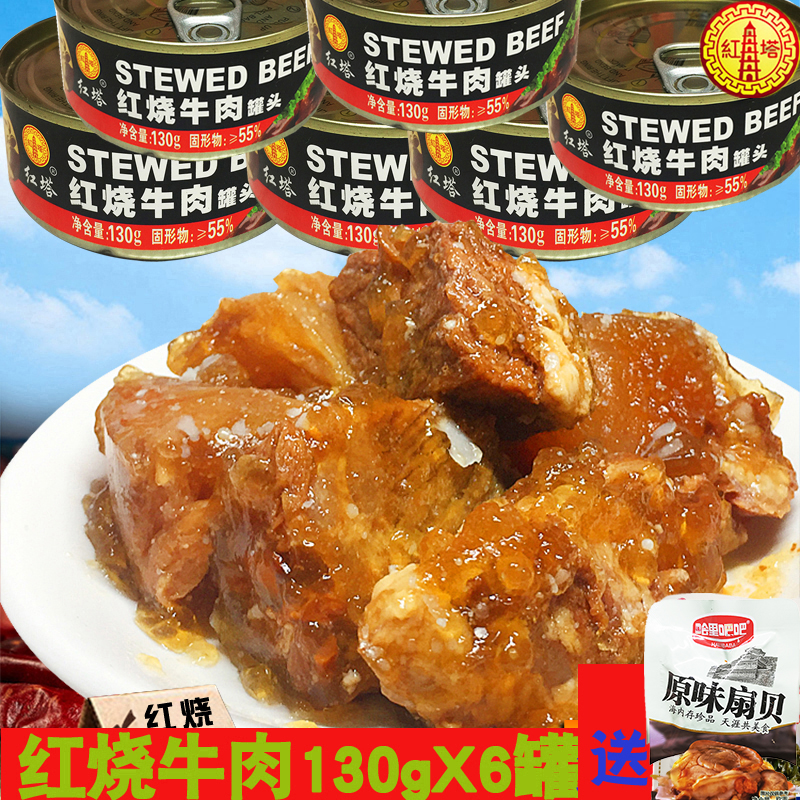 Hongta braised beef canned ready-to-eat spiced beef instant food Braised meat Dalian specialty 130g*6 cans
