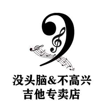 没头脑和不高兴的吉他店