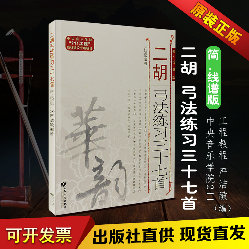 The genuine second hu bow practice thirty - seven simple spectrum - edition of music - rhyme long bow and string - changing heavy practice