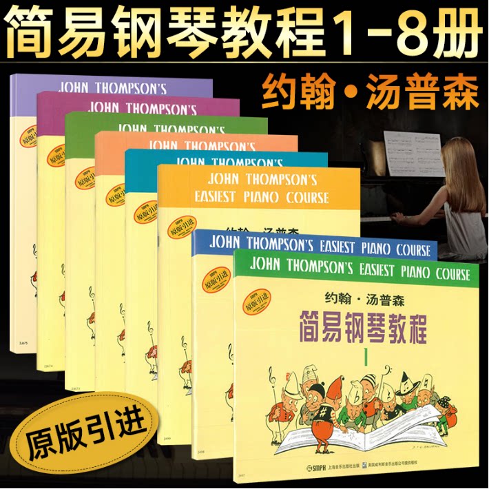 John Thompson Easy Piano Tutorial 1-8 Full set of 8 copies of Thomson children's piano teaching materials Little Thompson
