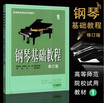 Genuine Basic Piano Tutorial 1 (Revised Edition) Gang Ji 1 Textbook Piano Etudes Han Linshen