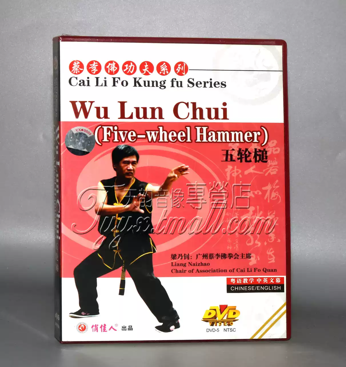 蔡李佛功夫五轮槌梁乃钊主讲中英字幕武术教学DVD-Taobao-Tmall